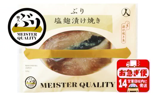 A1-47174/【鹿児島産ぶり冷凍】漬け焼き魚・塩麹漬け5p