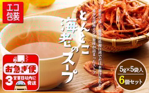 A1-0750／垂水ご当地スープ　とんとこ海老　エコ増量