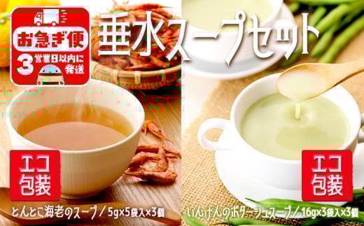 A1-0751/垂水スープセットエコ いんげん&とんとこ海老