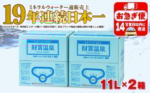 A1-22533／天然アルカリ温泉水 財寶温泉 11L×2箱