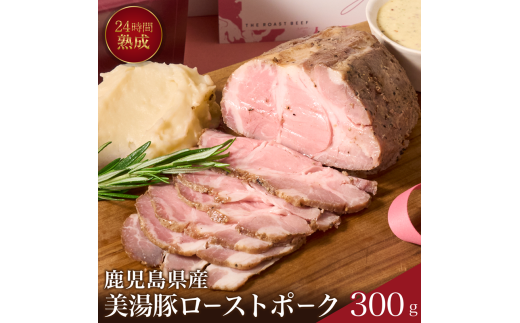 A1-7301/桜島美湯豚!低温調理ローストポーク300g