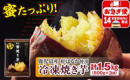 W-22188/蜜 焼き芋 1.5kg (500g×3袋) 冷凍 焼いも 紅はるか 鹿児島産