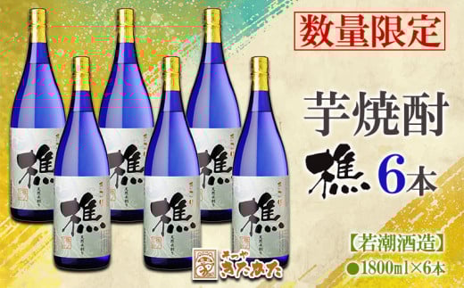 F6-3317／【芋焼酎】樵　6本セット（芋焼酎1800ml×6本）