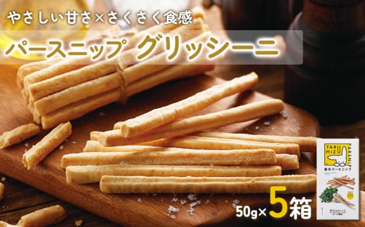 A1-5710／垂水パースニップ　グリッシーニ