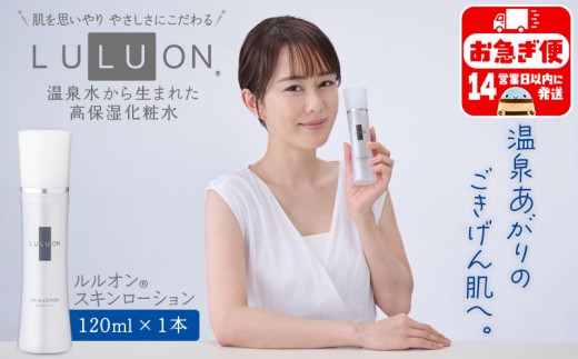 W-22169/LULUON ルルオン スキンローション 120ml 1本 保湿 化粧水 フェイスローション スキンケア 財宝