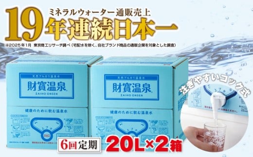 I9-2214/【6回定期】天然アルカリ温泉水 財寶温泉 20L×2箱