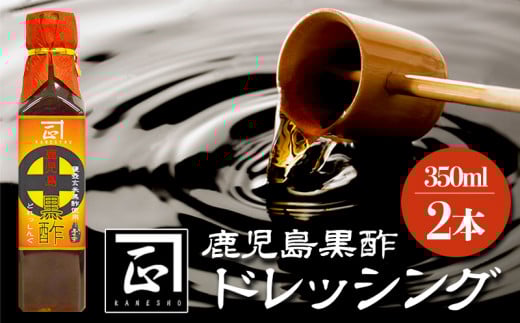 W-3013/福山黒酢(アマン) ドレッシング 2本