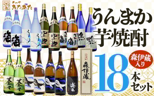 T21-3303／【芋焼酎】うんまか焼酎18本セット（芋焼酎1800ml×18本）