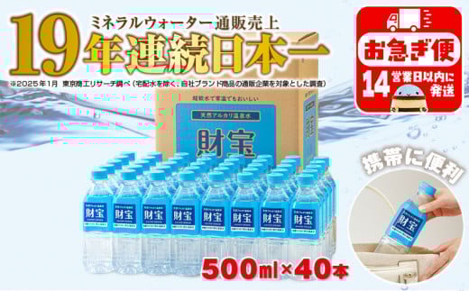 A1-22538/天然アルカリ温泉水 財寶温泉 500ml×40本