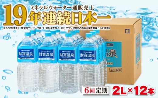F6-2247/【6回定期】天然アルカリ温泉水 財寶温泉 2L×12本