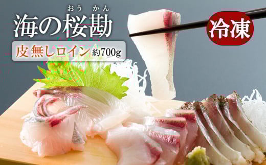 A1-0129/垂水カンパチ『海の桜勘』ロイン 約700g