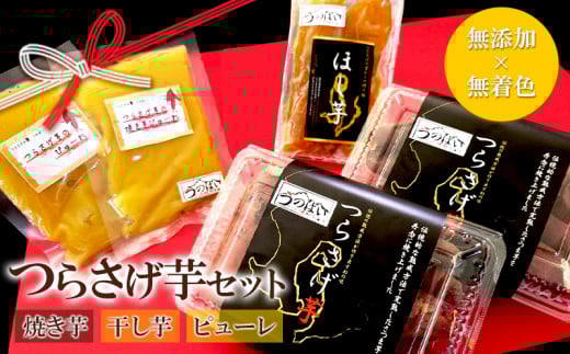 A1-1927/「先行予約」つらさげ芋の 焼き芋・干し芋・ピューレ