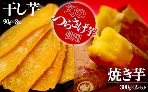 A1-1926/「先行予約」つらさげ芋の 焼き芋・干し芋 計5パック