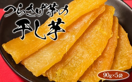 A1-1924/「先行予約」つらさげ芋の 干し芋 5パック