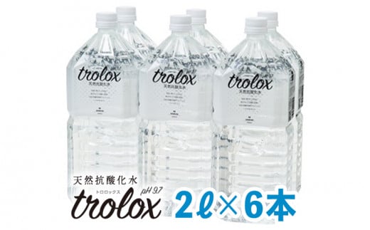 A1-5027/天然抗酸化水トロロックス(2L×6本)