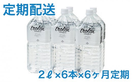 J10-5009/【6カ月定期】トロロックス(2L×6本)
