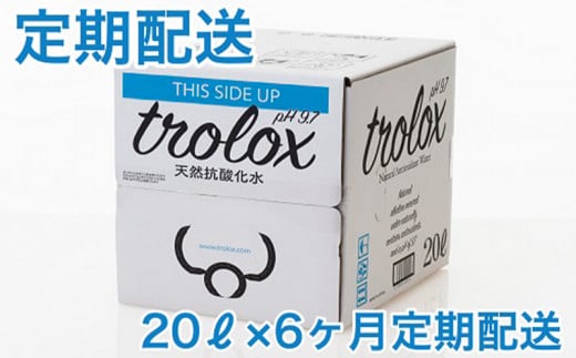 J11-5010/【6カ月定期】トロロックス(20L BIB)