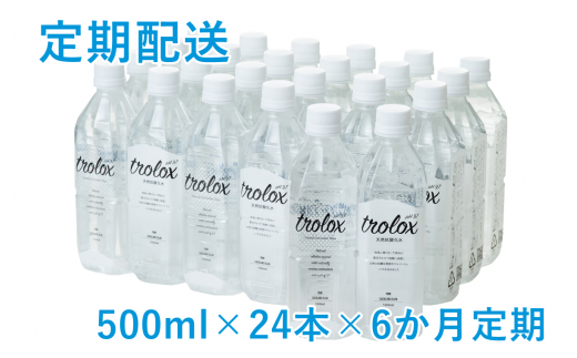 J15-5012/【6カ月定期】トロロックス(500ml×24本)