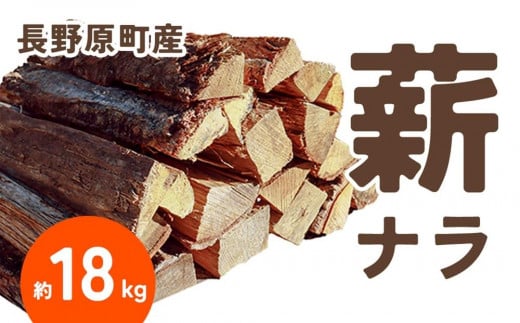 長野原町産 ナラ焚火薪（約18kg） 段ボール配送【キャンプ アウトドア たき火 ソロキャン 群馬県 長野原町 北軽井沢】