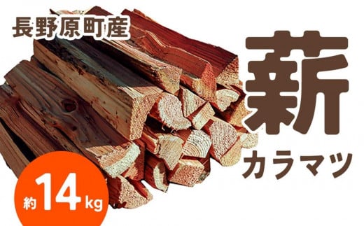 長野原町産 カラマツ焚火薪（約14kg） 段ボール配送【キャンプ アウトドア たき火 ソロキャン 群馬県 長野原町 北軽井沢】