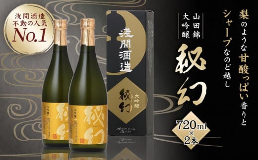 秘幻大吟醸【お酒 さけ 日本酒 アルコール ギフト おすすめ 浅間酒造 群馬県 長野原町 北軽井沢】