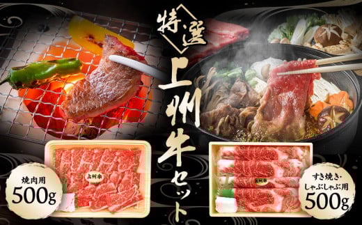 厳選上州牛セットA　1kg【肉 お肉 バーベキュー ギフト おすすめ 群馬県 長野原町 北軽井沢】