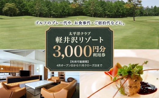 太平洋クラブ軽井沢リゾートで使える利用券（3,000円分）【ゴルフ場 ごるふ おすすめ 群馬県 長野原町 北軽井沢】