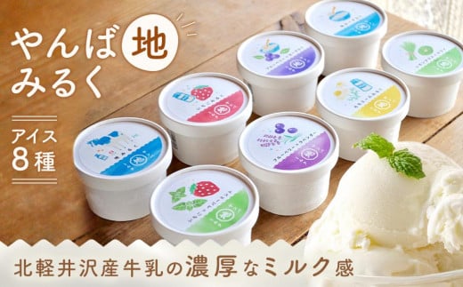やんば地ミルクアイスセット【スイーツ デザート 詰め合わせ 詰合せ ギフト おすすめ 群馬県 長野原町 北軽井沢】
