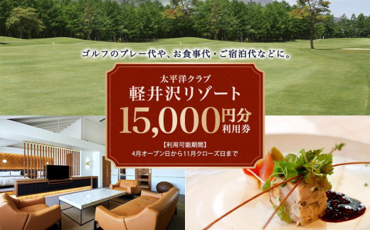 太平洋クラブ軽井沢リゾートで使える利用券（15,000円分）【ゴルフ場 ごるふ おすすめ 群馬県 長野原町 北軽井沢】