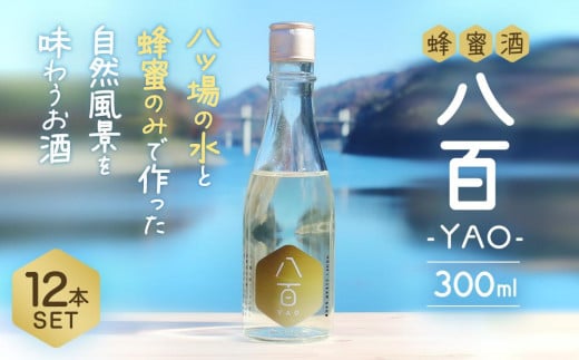 はちみつ酒「YAO-八百-」12本セット【酒 アルコール 蜂蜜 ハチミツ ギフト 詰合せ 詰め合わせ おすすめ 群馬県 長野原町 北軽井沢】