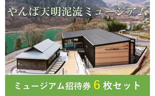 やんば天明泥流ミュージアム　招待券セット(6枚)【入場券 おすすめ 群馬県 長野原町 北軽井沢】