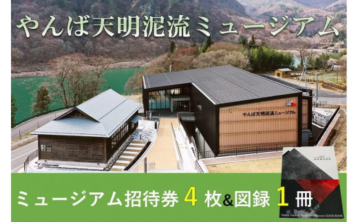 やんば天明泥流ミュージアム　招待券（4枚）&ミュージアム図録セット（1冊）【入場券 おすすめ 群馬県 長野原町 北軽井沢】