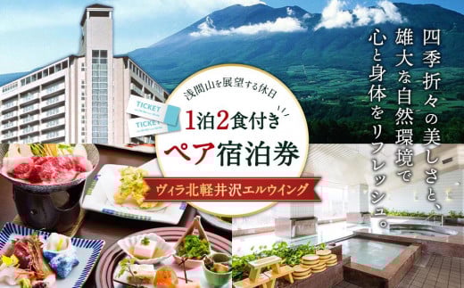 ヴィラ北軽井沢エルウイング 1泊2食付き　ペア宿泊券【観光 旅行 ホテル トラベル 群馬県 長野原町 北軽井沢】