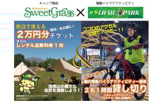 【スウィートグラス】×【e-TRAIL PARK浅間】ペア向けチケット【利用券 体験 バイク アクティビティ 宿泊 キャンプ 旅行 おすすめ 群馬県 長野原町 北軽井沢】