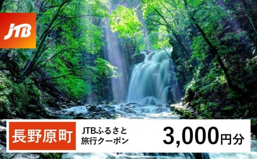 【長野原町】JTBふるさと旅行クーポン（Eメール発行）（3,000円分）【旅行 トラベル 宿泊 人気 おすすめ 群馬県 長野原町 北軽井沢】