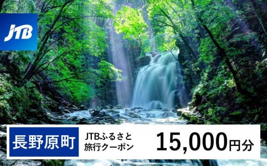【長野原町】JTBふるさと旅行クーポン（Eメール発行）（15,000円分）【旅行 トラベル 宿泊 人気 おすすめ 群馬県 長野原町 北軽井沢】