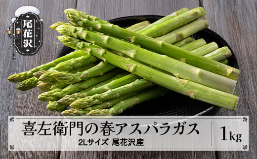 喜左衛門の春アスパラガス 2Lサイズ(極太) 1kg 5月上旬〜発送 令和8年産 2026年産 グリーンアスパラガス アスパラガス アスパラ 朝採り 山形県 尾花沢市  農家直送 産地直送 kz-vga2x1