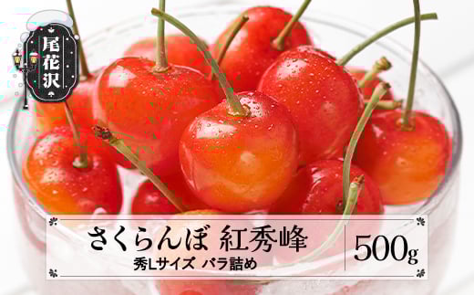 先行予約 さくらんぼ 紅秀峰 秀Lサイズ 500g バラ詰め 2026年産 令和8年産 山形県産 ns-bsslb500