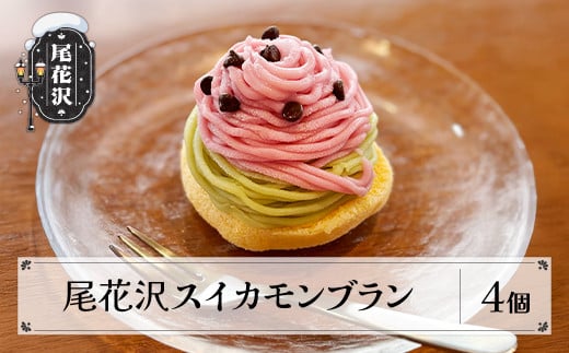 お菓子 モンブラン スイーツ 洋菓子 尾花沢スイカモンブラン 4個入 6月以降順次発送 すいか スイカ うろこや 総本店 送料無料 us-swsmx4