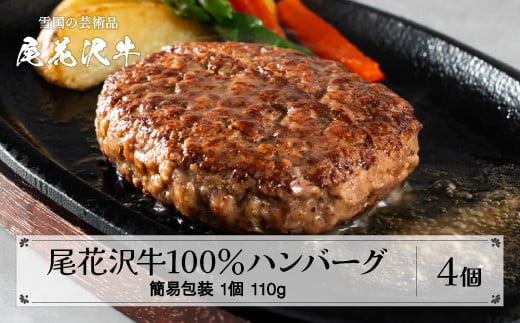 黒毛和牛100％ ハンバーグ 110g×4個入り 計440g 簡易包装 畜産応援 湯煎 温めるだけ レンジ 簡単調理 おかず 定番 贈答 ギフト 贅沢 尾花沢牛100%  国産牛100％ 牛肉100％ 冷凍 時短 調理済み 牛肉  黒毛和牛 ブランド和牛 ビーフハンバーグ 鉄板焼 国産 送料無料 nj-oghmk440