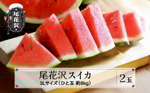 先行予約 尾花沢スイカ 秀品 3Lサイズ 約8㎏×2玉 7月中旬～8月中旬頃発送 スイカ すいか 西瓜 尾花沢すいか 2026年産 令和8年産 佐竹物産 ※沖縄・離島への配送不可  sb-su3xx2