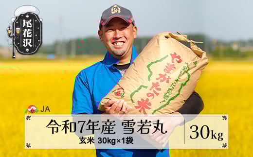 令和7年産 新米 玄米 雪若丸 30kg 3月上旬発送  ja-ywgxa30-3f