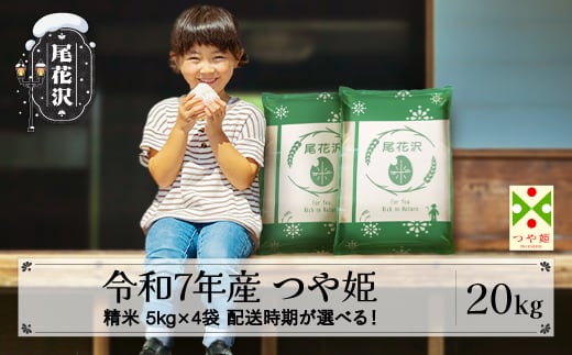 新米 米 20kg 5kg×4 つや姫 精米 令和7年産 2025年産 山形県尾花沢市産 送料無料 11月上旬発送 ja-tssxa20-11f