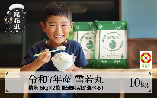 新米 米 10kg 5㎏×2 雪若丸 精米 令和7年産 2025年産 山形県尾花沢市産 送料無料 12月上旬発送 ja-ywsxa10-12f