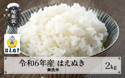米 無洗米 2kg はえぬき 令和6年産 2024年産 尾花沢市産 山形県 送料無料 kg-hamxb2