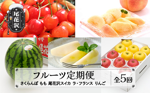先行予約 フルーツ定期便 ラ・フランス りんご さくらんぼ 佐藤錦 尾花沢スイカ 桃 全5回お届け ns-ft5xx-a