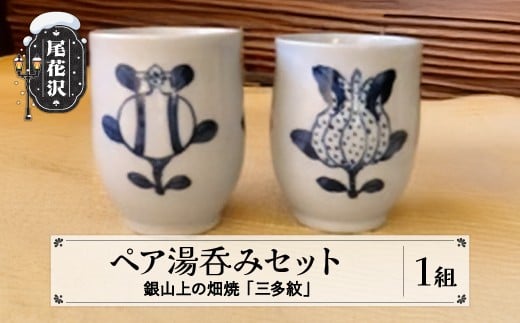 上の畑焼「三多紋」ペア湯呑 kb-kgstx2