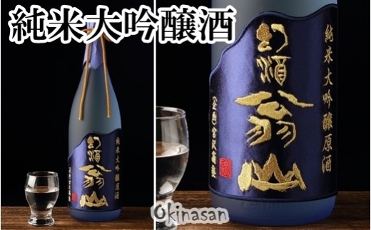 尾花沢の地酒「幻酒翁山」大吟醸 1.8L 一升瓶 山形 日本酒 地酒 生酒 ja-osdgx1800 133G