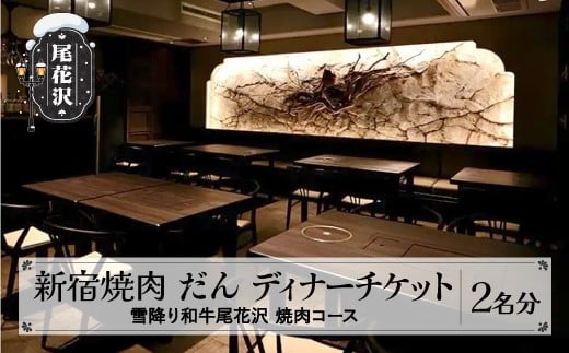 食事券 新宿 焼肉 だん 焼肉ペアディナーチケット 雪降り和牛尾花沢 00013E kb-okdyp