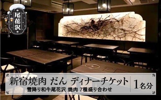 食事券 新宿 焼肉 だん 雪降り和牛尾花沢 七種盛り合わせチケット 00014E  kb-okd7m